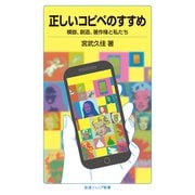 正しいコピペのすすめ―模倣、創造、著作権と私たち(岩波ジュニア新書) [新書]