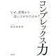 コンプレックス力―なぜ、逆境から這い上がれたのか? [単行本]