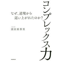 コンプレックス力―なぜ、逆境から這い上がれたのか? [単行本]