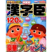 漢字臣120問 2017年 06月号 [雑誌]