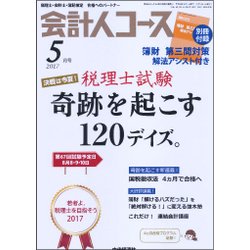 会計人コース 2017年 05月号 [雑誌]