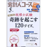 会計人コース 2017年 05月号 [雑誌]