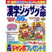 漢字ジグザグ太郎 2017年 05月号 [雑誌]