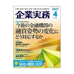 企業実務 2017年 04月号 [雑誌]