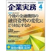 企業実務 2017年 04月号 [雑誌]