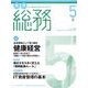 月刊総務 2017年 05月号 [雑誌]