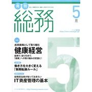 月刊総務 2017年 05月号 [雑誌]