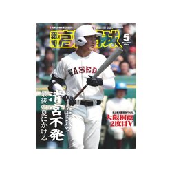 報知高校野球 2017年 05月号 [雑誌]
