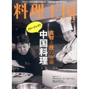 料理王国 2017年 05月号 [雑誌]