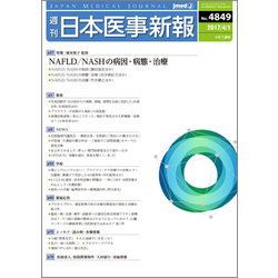 日本医事新報 2017年 4/1号 No.4849 [雑誌]