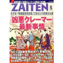 ZAITEN (財界展望) 2017年 05月号 [雑誌]