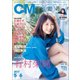 CM NOW (シーエム・ナウ) 2017年 05月号 [雑誌]