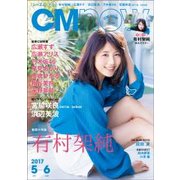 CM NOW (シーエム・ナウ) 2017年 05月号 [雑誌]