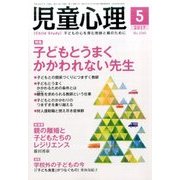 児童心理 2017年 05月号 [雑誌]