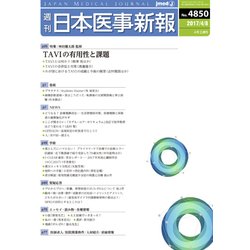 日本医事新報 2017年 4/8号 [雑誌]