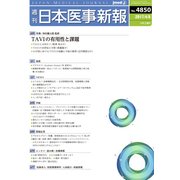 日本医事新報 2017年 4/8号 [雑誌]
