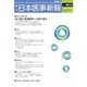 日本医事新報 2017年 4/22号 [雑誌]