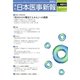 日本医事新報 2017年 4/29号 [雑誌]