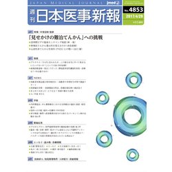 日本医事新報 2017年 4/29号 [雑誌]