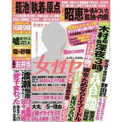 週刊 女性セブン 2017年 4/13号 [雑誌]