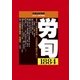 労働法律旬報 2017年 3/25号 1884 [雑誌]