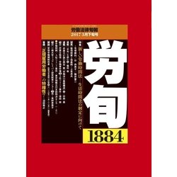 労働法律旬報 2017年 3/25号 1884 [雑誌]
