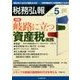 税務弘報 2017年 05月号 [雑誌]