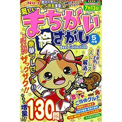 楽しいまちがい絵さがしBest 2017年 05月号 [雑誌]