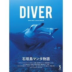 月刊 ダイバー 2017年 05月号 [雑誌]