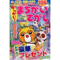 でっかい ! まちがいさがし 2017年 05月号 [雑誌]
