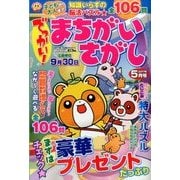 でっかい ! まちがいさがし 2017年 05月号 [雑誌]