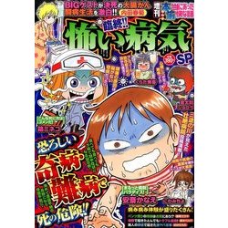 増刊本当にあった愉快な話臨終!!怖い病気 2017年 06月号 [雑誌]