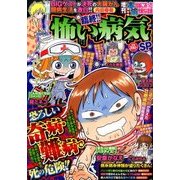 増刊本当にあった愉快な話臨終!!怖い病気 2017年 06月号 [雑誌]