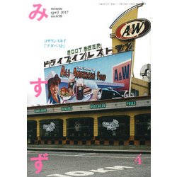 みすず 2017年 04月号 No.658 [雑誌]