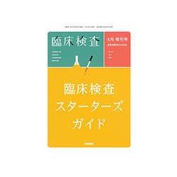 増刊臨床検査 2017年 04月号 [雑誌]