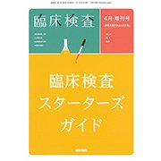 増刊臨床検査 2017年 04月号 [雑誌]