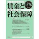 賃金と社会保障 2017年 3/25号 1678 [雑誌]