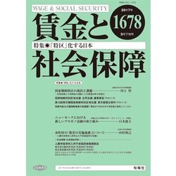 賃金と社会保障 2017年 3/25号 1678 [雑誌]