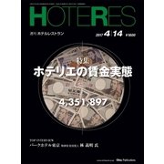 HOTERES(ホテレス) 2017年 4/14号 [雑誌]