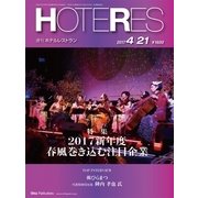 HOTERES(ホテレス) 2017年 4/21号 [雑誌]