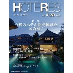 HOTERES(ホテレス) 2017年 4/28号 [雑誌]