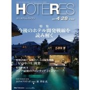 HOTERES(ホテレス) 2017年 4/28号 [雑誌]