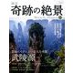 週刊奇跡の絶景 Miracle Planet 2017年 4/18号 23 [雑誌]