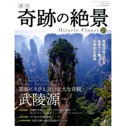 週刊奇跡の絶景 Miracle Planet 2017年 4/18号 23 [雑誌]
