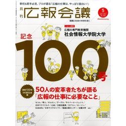 広報会議 2017年 05月号 No.100 [雑誌]