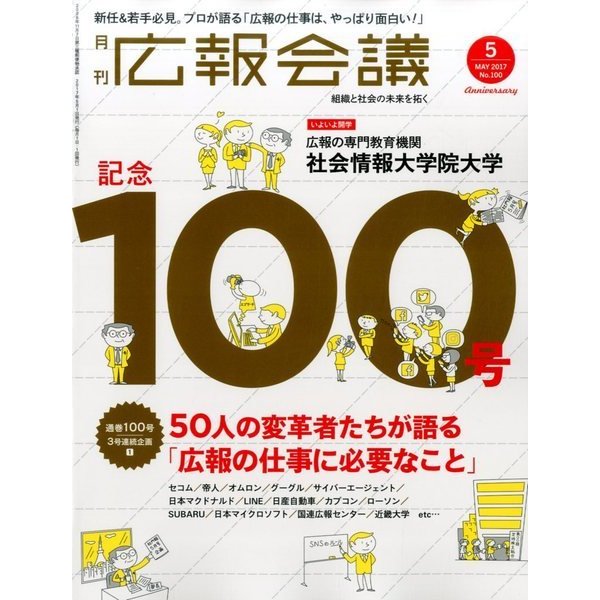 広報会議 2017年 05月号 No.100 [雑誌]