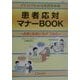 患者応対マナーBOOK―言葉と態度は“処方"である イラストでわかる実践実例集 2訂版 [単行本]