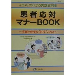 患者応対マナーBOOK―言葉と態度は“処方"である イラストでわかる実践実例集 2訂版 [単行本]