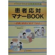 患者応対マナーBOOK―言葉と態度は“処方"である イラストでわかる実践実例集 2訂版 [単行本]