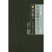 竹山道雄セレクション〈3〉美の旅人 [全集叢書]